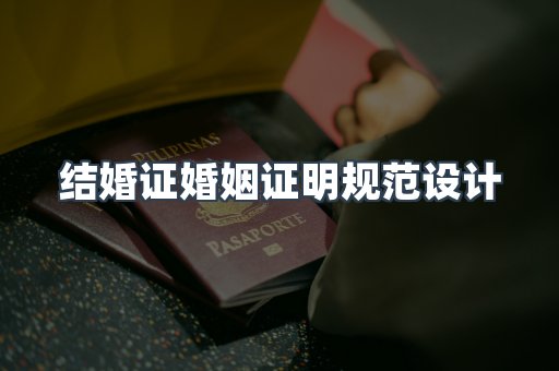 结婚证婚姻证明规范设计